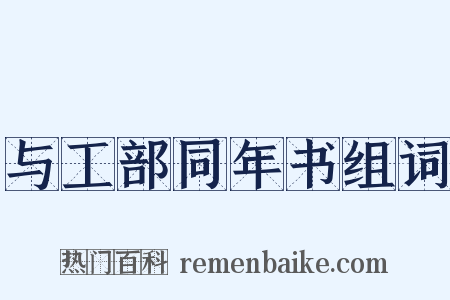 与工部同年书组词是什么意思的图片